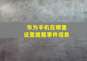 华为手机在哪里设置提醒事件信息