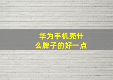 华为手机壳什么牌子的好一点