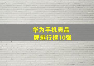 华为手机壳品牌排行榜10强