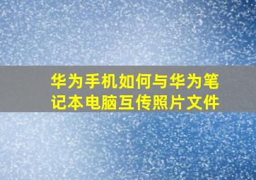 华为手机如何与华为笔记本电脑互传照片文件