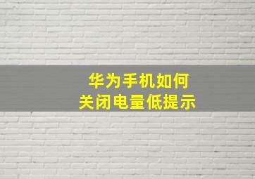 华为手机如何关闭电量低提示