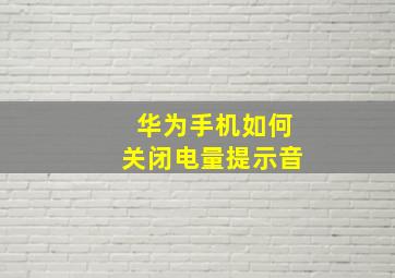 华为手机如何关闭电量提示音