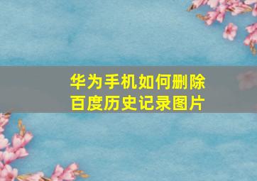 华为手机如何删除百度历史记录图片