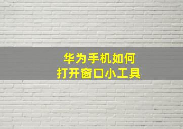 华为手机如何打开窗口小工具