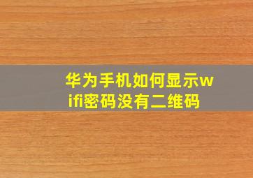 华为手机如何显示wifi密码没有二维码