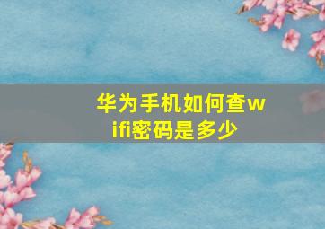 华为手机如何查wifi密码是多少