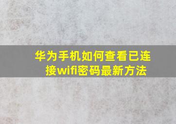 华为手机如何查看已连接wifi密码最新方法