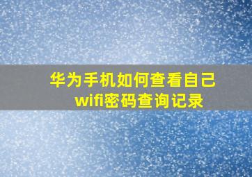 华为手机如何查看自己wifi密码查询记录