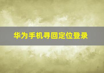 华为手机寻回定位登录