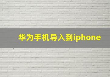 华为手机导入到iphone