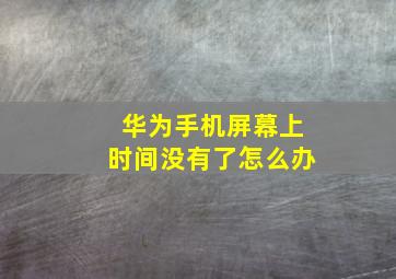 华为手机屏幕上时间没有了怎么办