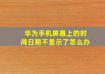 华为手机屏幕上的时间日期不显示了怎么办