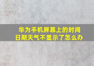 华为手机屏幕上的时间日期天气不显示了怎么办