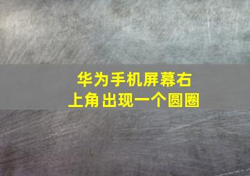 华为手机屏幕右上角出现一个圆圈