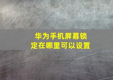 华为手机屏幕锁定在哪里可以设置