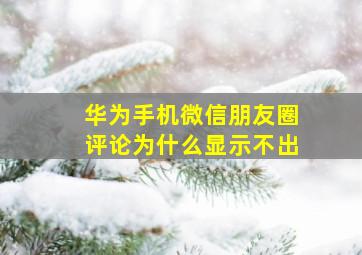 华为手机微信朋友圈评论为什么显示不出