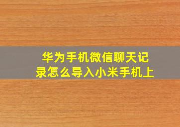 华为手机微信聊天记录怎么导入小米手机上