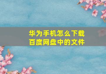 华为手机怎么下载百度网盘中的文件