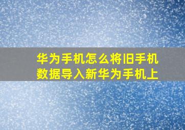 华为手机怎么将旧手机数据导入新华为手机上