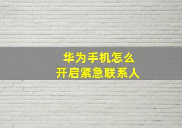 华为手机怎么开启紧急联系人