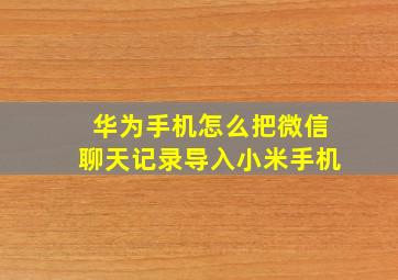 华为手机怎么把微信聊天记录导入小米手机