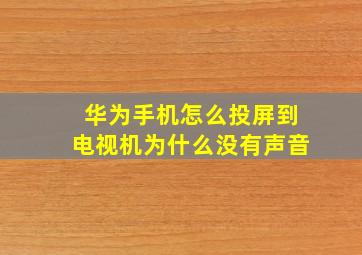 华为手机怎么投屏到电视机为什么没有声音