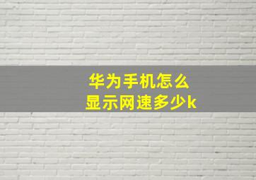 华为手机怎么显示网速多少k