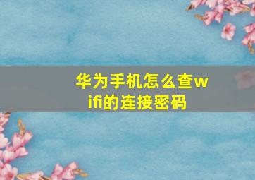 华为手机怎么查wifi的连接密码