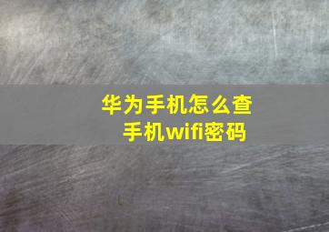 华为手机怎么查手机wifi密码