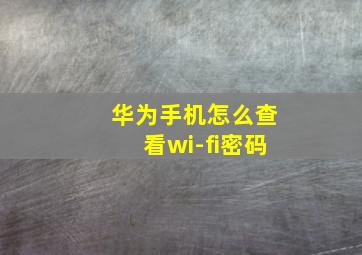 华为手机怎么查看wi-fi密码