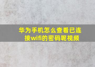 华为手机怎么查看已连接wifi的密码呢视频