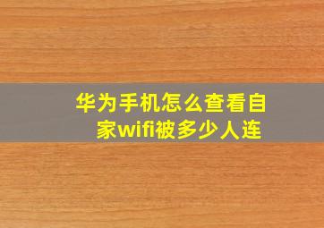 华为手机怎么查看自家wifi被多少人连