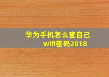 华为手机怎么查自己wifi密码2018