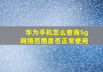 华为手机怎么查询5g网络范围是否正常使用