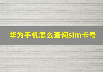 华为手机怎么查询sim卡号