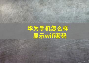 华为手机怎么样显示wifi密码