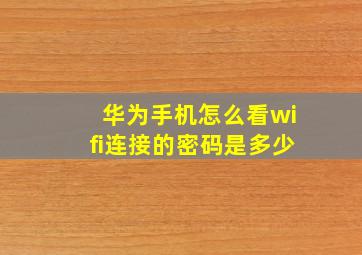 华为手机怎么看wifi连接的密码是多少