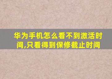 华为手机怎么看不到激活时间,只看得到保修截止时间