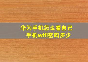 华为手机怎么看自己手机wifi密码多少