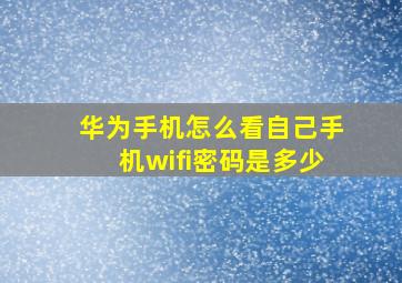 华为手机怎么看自己手机wifi密码是多少