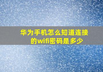 华为手机怎么知道连接的wifi密码是多少