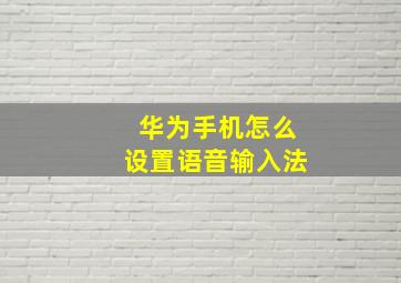 华为手机怎么设置语音输入法