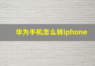 华为手机怎么转iphone