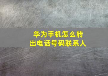 华为手机怎么转出电话号码联系人