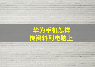 华为手机怎样传资料到电脑上