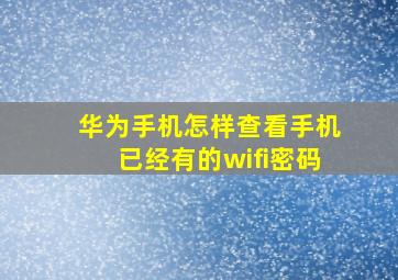 华为手机怎样查看手机已经有的wifi密码