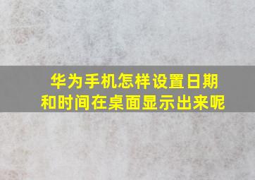 华为手机怎样设置日期和时间在桌面显示出来呢