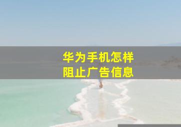 华为手机怎样阻止广告信息