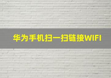 华为手机扫一扫链接WIFI