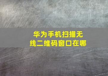 华为手机扫描无线二维码窗口在哪